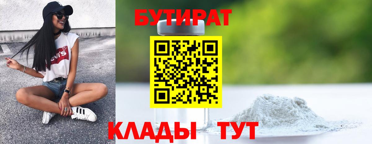 Пыть-Ях  Бутират  Вход с VPN  БУТИРАТ бутандиол 